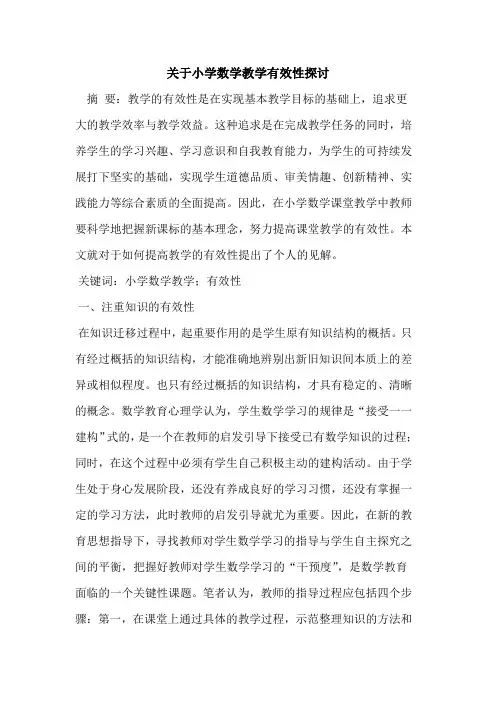 关于小学数学教学有效性[论文]