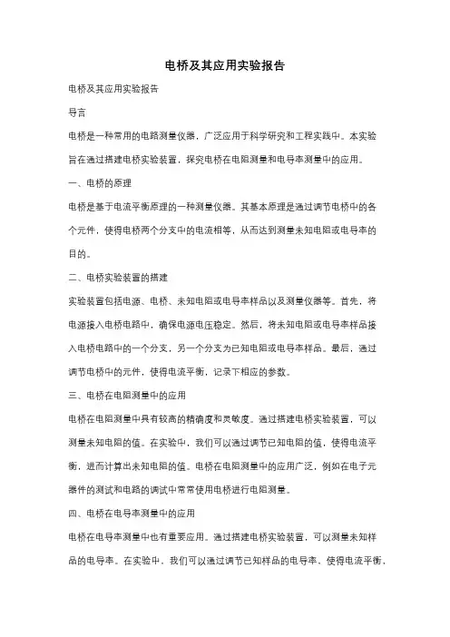 电桥及其应用实验报告