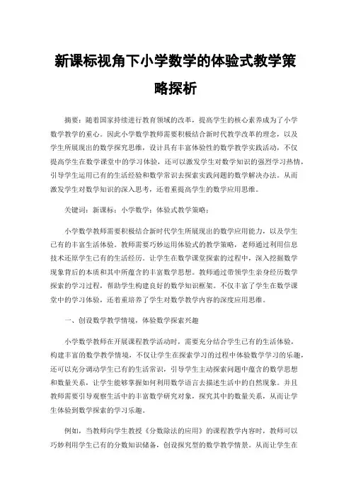 新课标视角下小学数学的体验式教学策略探析