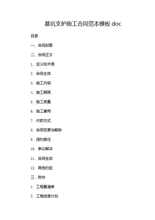 基坑支护施工合同范本模板doc