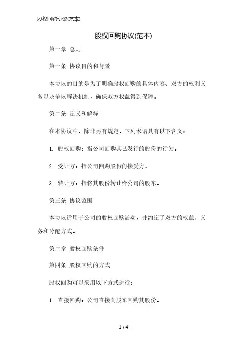 股权回购协议(范本)精简版