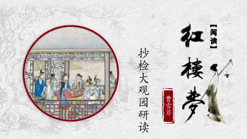 《红楼梦》抄检大观园研读