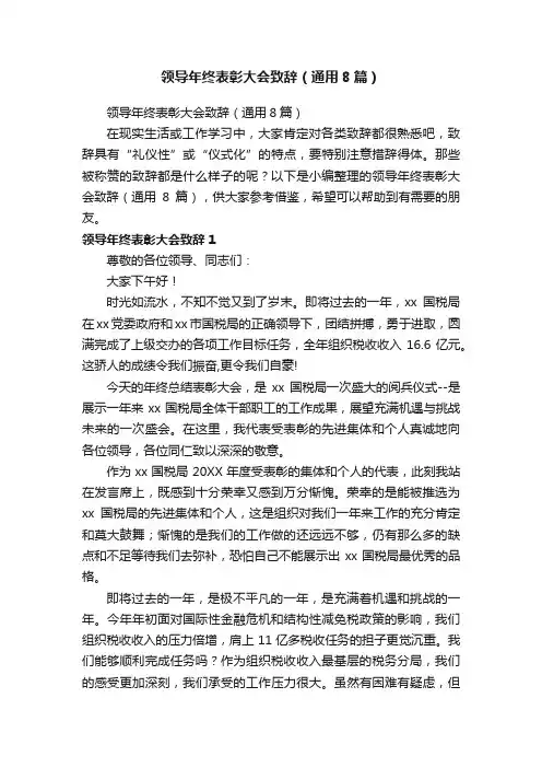领导年终表彰大会致辞（通用8篇）