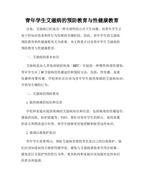 青年学生艾滋病的预防教育与性健康教育