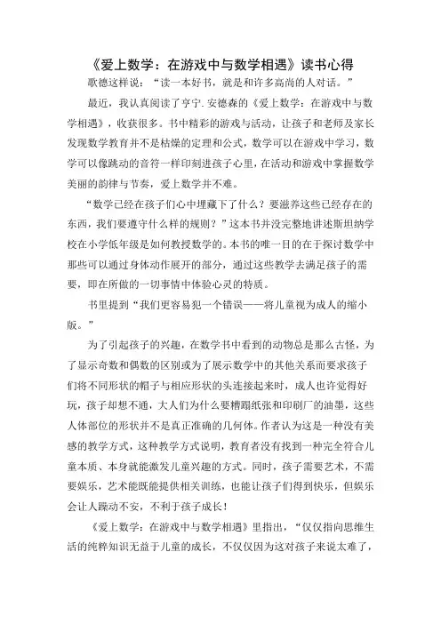 《爱上数学—在游戏中与数学相遇》读书心得