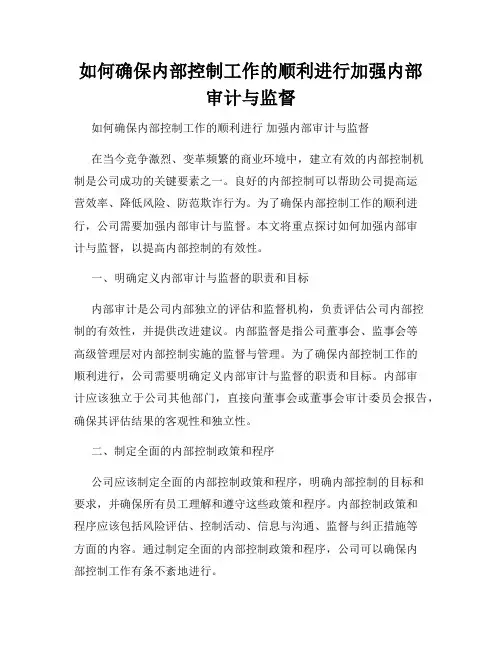 如何确保内部控制工作的顺利进行加强内部审计与监督