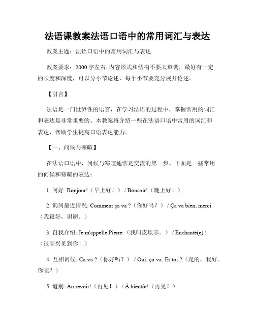 法语课教案法语口语中的常用词汇与表达