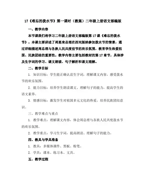 17《难忘的泼水节》第一课时(教案)二年级上册语文部编版
