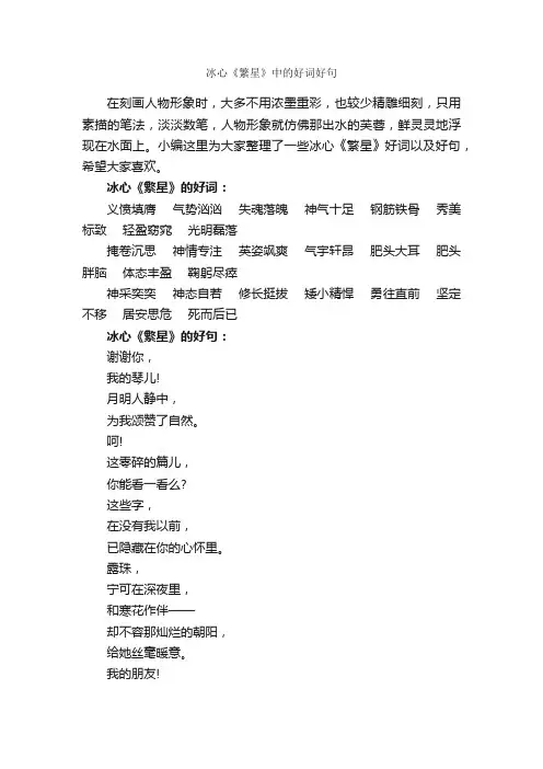 冰心《繁星》中的好词好句_好词好句