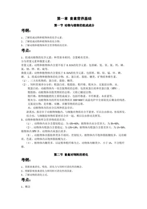 畜禽营养与饲料知识点汇总：+畜禽营养基础
