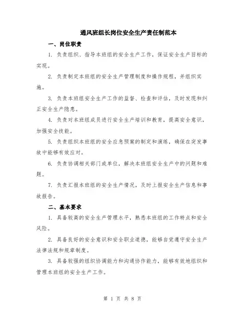 通风班组长岗位安全生产责任制范本（2篇）