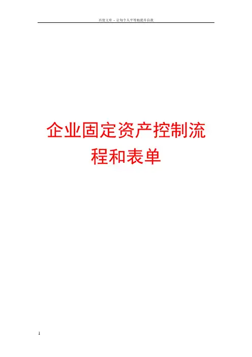 企业固定资产控制流程和表单【含5条流程5份表单】