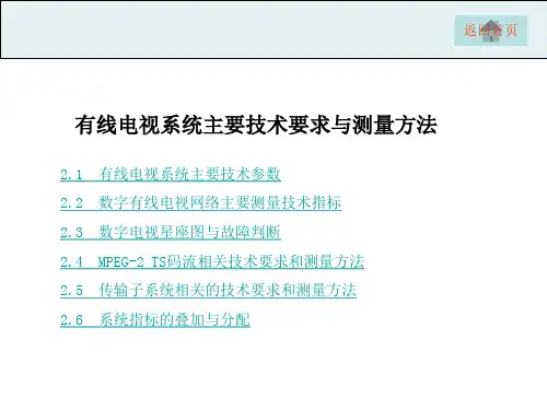 有线电视系统主要技术指标要求与测量