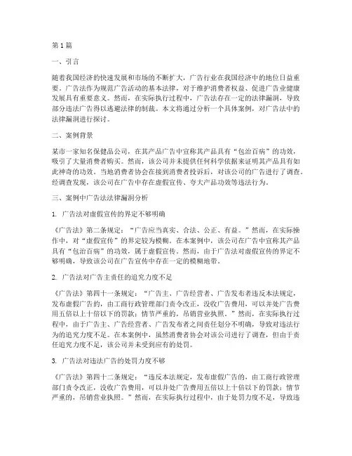 广告法法律漏洞分析案例(3篇)
