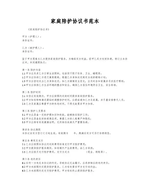 家庭陪护协议书范本