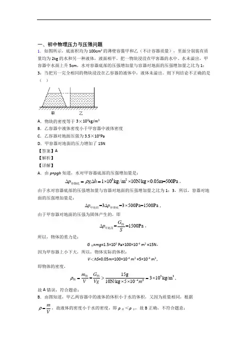 中考物理 压力与压强 综合题附详细答案
