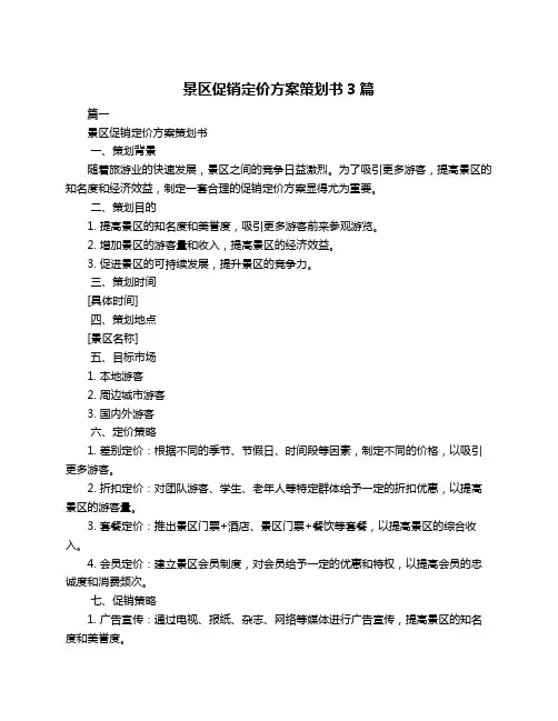 景区促销定价方案策划书3篇