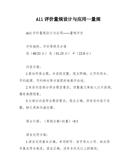 A11评价量规设计与应用—量规
