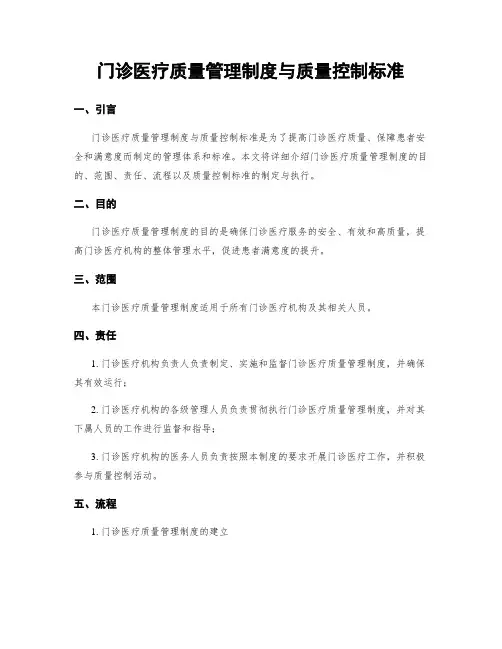 门诊医疗质量管理制度与质量控制标准