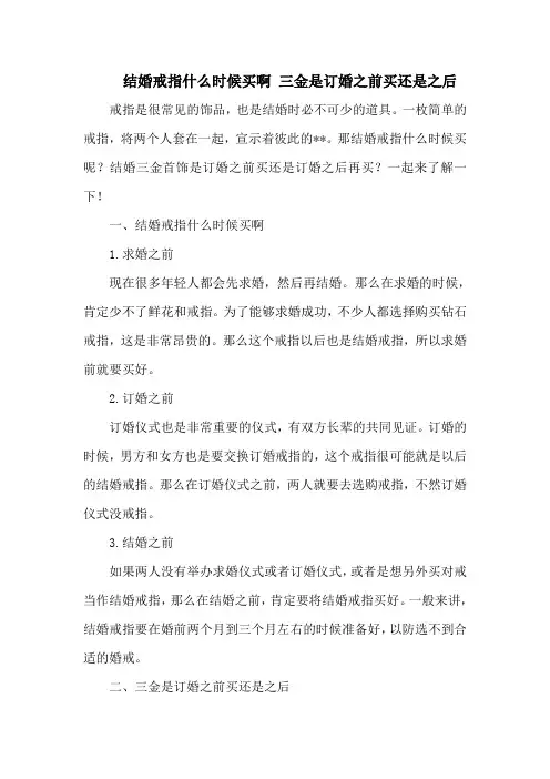 结婚戒指什么时候买啊 三金是订婚之前买还是之后