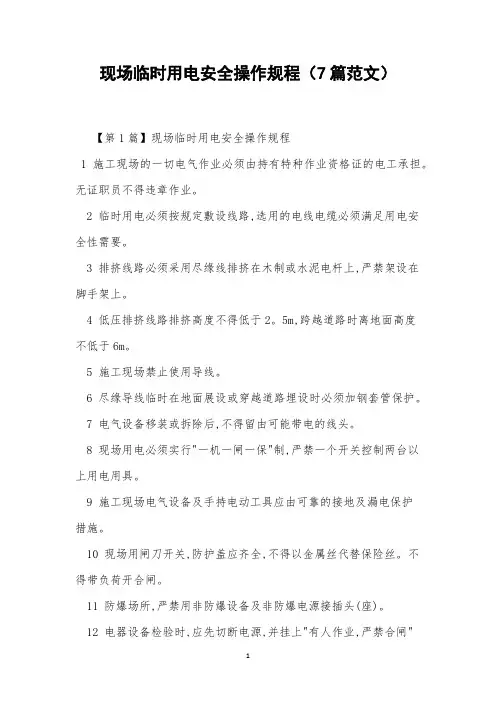 现场临时用电安全操作规程(7篇范文)