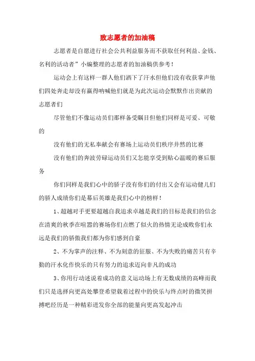 致志愿者的加油稿