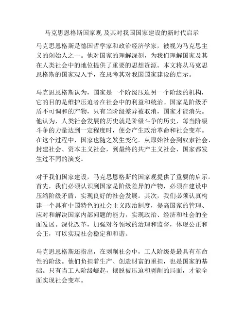 马克思恩格斯国家观 及其对我国国家建设的新时代启示