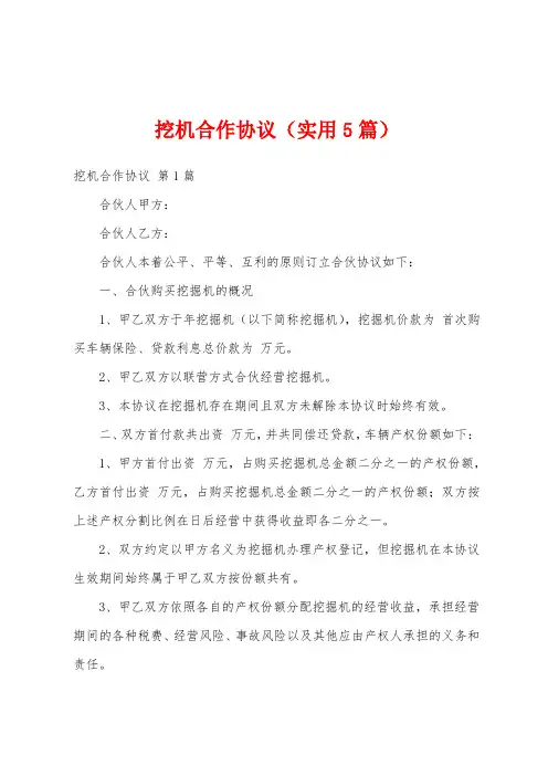 挖机合作协议(实用5篇)