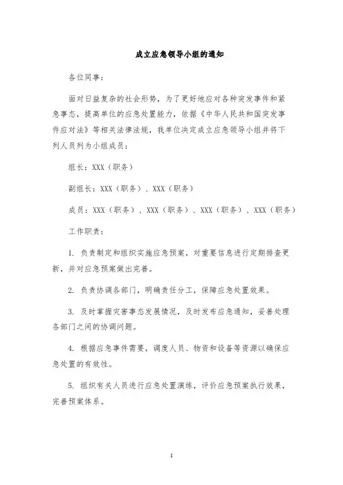 成立应急领导小组的通知