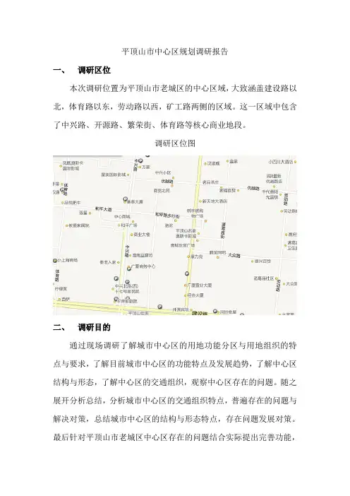 平顶山市中心区调研报告