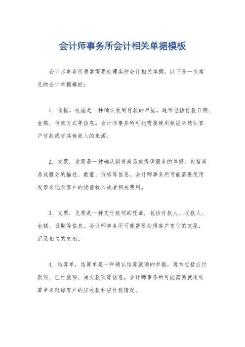会计师事务所会计相关单据模板