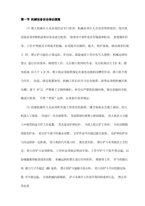 机械设备安全保证措施