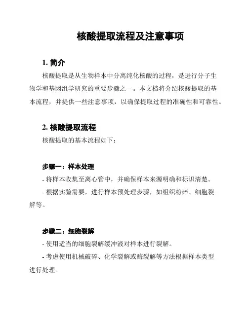 核酸提取流程及注意事项