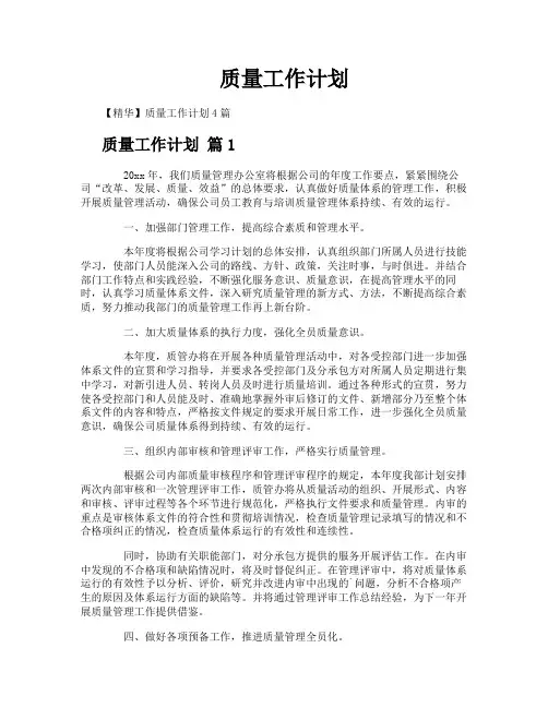 质量工作计划