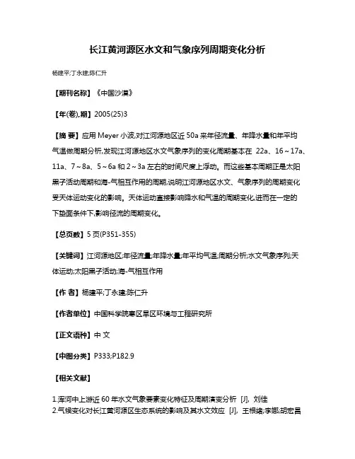 长江黄河源区水文和气象序列周期变化分析