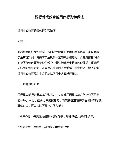 践行养成教育的具体行为和做法
