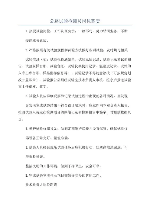 公路试验检测员岗位职责
