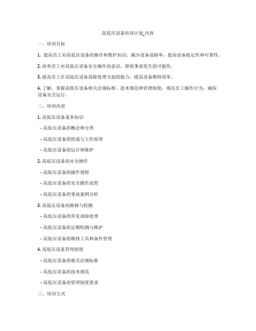 高低压设备培训计划_内容