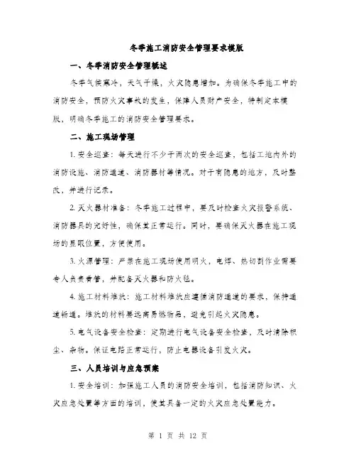 冬季施工消防安全管理要求模版（四篇）