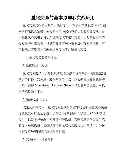 量化交易的基本原理和实战应用