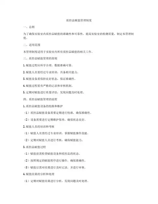 质控品赋值管理制度