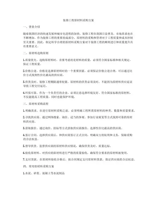 装修工程原材料采购方案