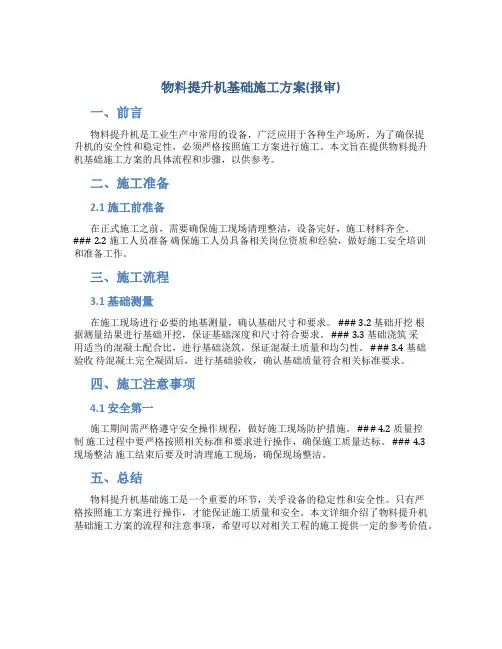 物料提升机基础施工方案(报审)