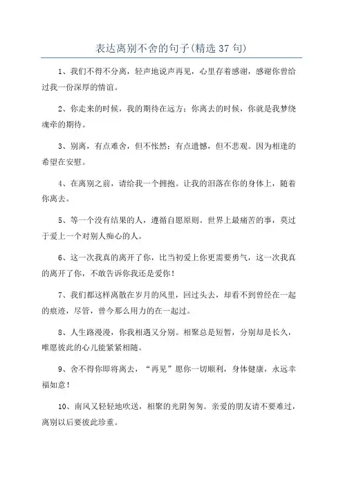 表达离别不舍的句子(精选37句)