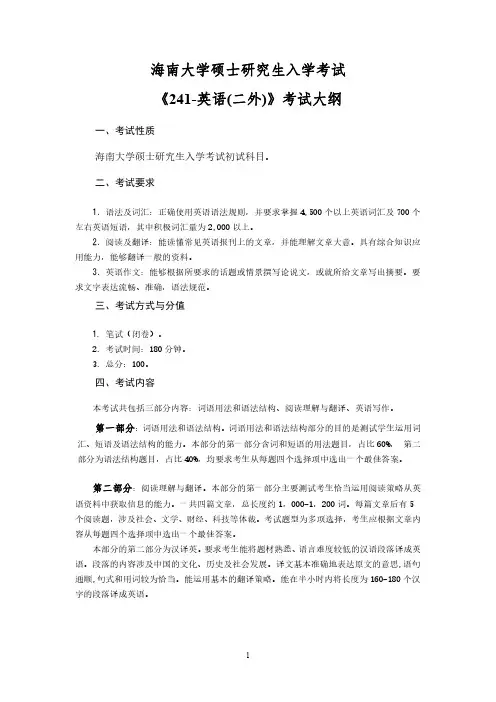 2019海南大学硕士研究生招生自命题科目241-英语(二外) 考试大纲(初试科目2)