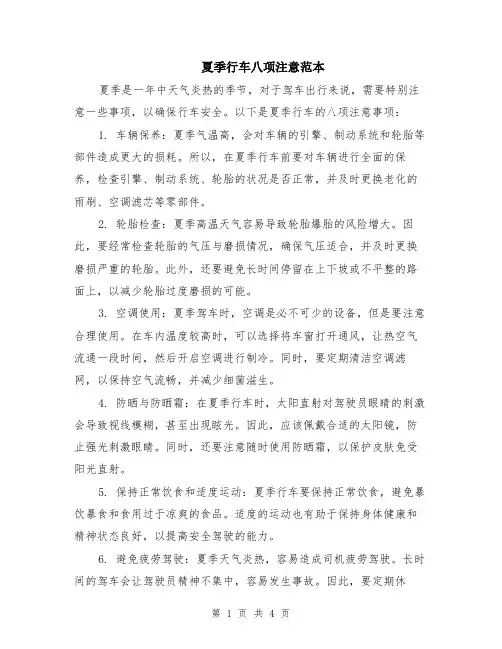 夏季行车八项注意范本（2篇）