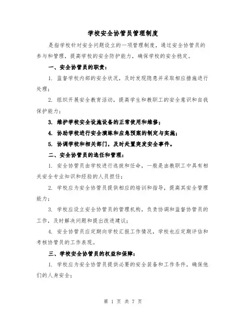学校安全协管员管理制度(三篇)