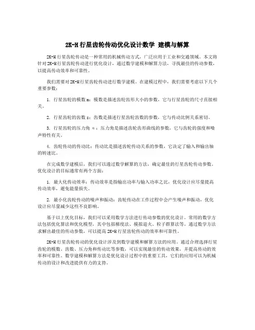 2K-H行星齿轮传动优化设计数学 建模与解算