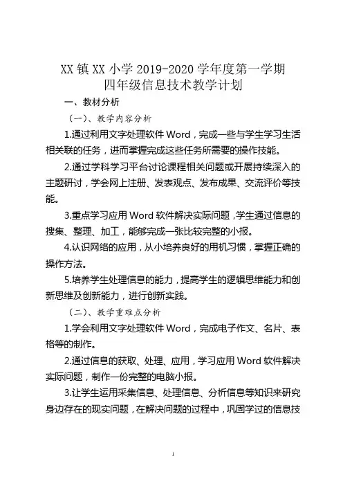 XX镇XX小学2019-2020学年度第一学期四年级信息技术教学计划