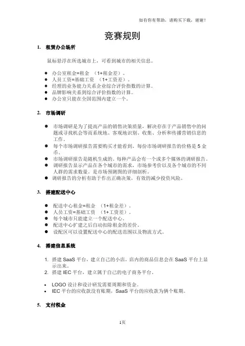 电子商务沙盘模拟基本竞赛规则